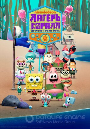 Лагерь «Коралл»: Детство Губки Боба (Сериал, 2021) смотреть онлайн на Лордфильм бесплатно в HD