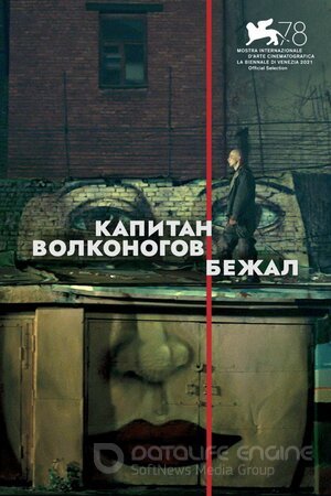 Капитан Волконогов бежал (Сериал, 2021) смотреть онлайн на Лордфильм бесплатно в HD