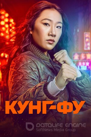 Кунг-фу (Сериал, 2021) смотреть онлайн на Лордфильм бесплатно в HD