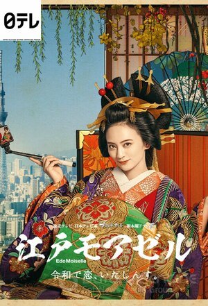 Мадемуазель из Эдо (Сериал, 2021) смотреть онлайн на Лордфильм бесплатно в HD