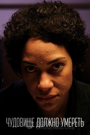 Чудовище должно умереть (Сериал, 2021) смотреть онлайн на Лордфильм бесплатно в HD