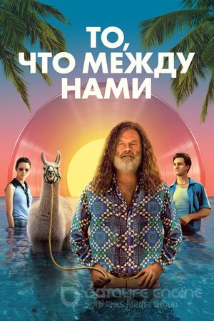 То, что между нами (Сериал, 2021) смотреть онлайн на Лордфильм бесплатно в HD
