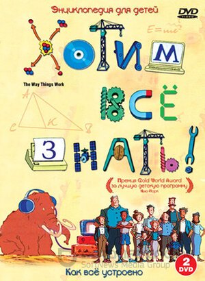 Хотим все знать (Сериал, 2004) смотреть онлайн на Лордфильм бесплатно в HD