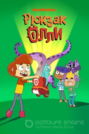 Рюкзак Олли (Сериал, 2020) смотреть онлайн на Лордфильм бесплатно в HD