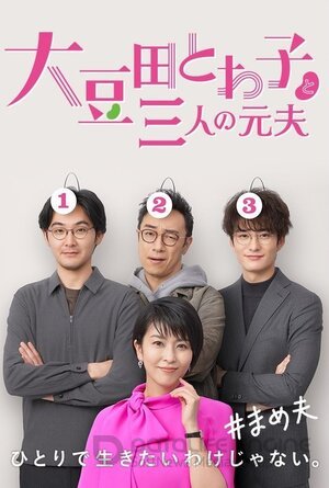 Товако Омамэда и три её бывших мужа (Сериал, 2021) смотреть онлайн на Лордфильм бесплатно в HD