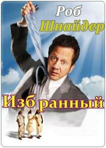 Избранный (Сериал, 2010) смотреть онлайн на Лордфильм бесплатно в HD