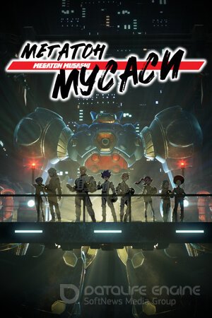 Мегатон Мусаси (Сериал, 2021) смотреть онлайн на Лордфильм бесплатно в HD