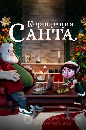 Корпорация «Санта» (Сериал, 2021) смотреть онлайн на Лордфильм бесплатно в HD