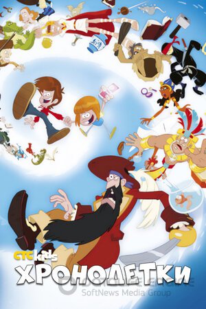 Хронодетки (Сериал, 2014) смотреть онлайн на Лордфильм бесплатно в HD