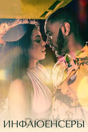 Инфлюенсеры (Сериал, 2022) смотреть онлайн на Лордфильм бесплатно в HD