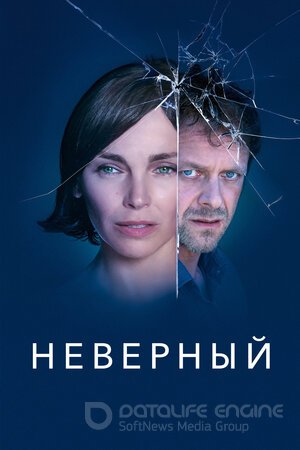 Неверный (Сериал, 2019) смотреть онлайн на Лордфильм бесплатно в HD