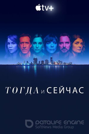 Тогда и сейчас (Сериал, 2022) смотреть онлайн на Лордфильм бесплатно в HD