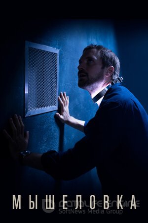 Мышеловка (Сериал, 2020) смотреть онлайн на Лордфильм бесплатно в HD