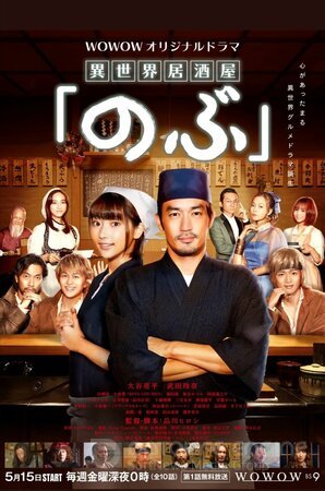 Таверна «Нобу» в другом мире (Сериал, 2020) смотреть онлайн на Лордфильм бесплатно в HD