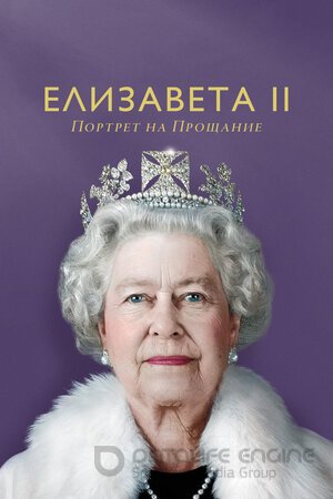 Елизавета II: Портрет на прощание (Сериал, 2022) смотреть онлайн на Лордфильм бесплатно в HD