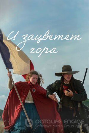 И зацветет гора (Сериал, 2022) смотреть онлайн на Лордфильм бесплатно в HD