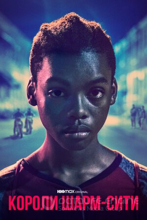 Короли Шарм-Сити (Сериал, 2020) смотреть онлайн на Лордфильм бесплатно в HD