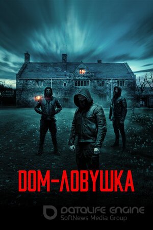 Дом-ловушка (Сериал, 2023) смотреть онлайн на Лордфильм бесплатно в HD