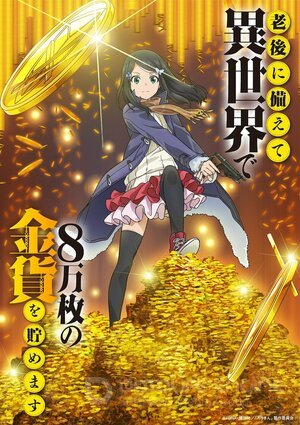 Сбережение восьмидесяти тысяч золотых монет в другом мире к моей старости (Сериал, 2023) смотреть онлайн на Лордфильм бесплатно в HD