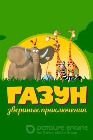 Газун: Звериные приключения (Сериал, 2007) смотреть онлайн на Лордфильм бесплатно в HD