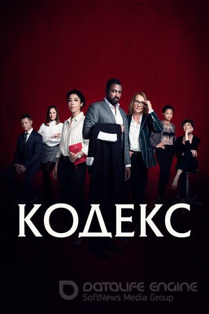 Кодекс (Сериал, 2021) смотреть онлайн на Лордфильм бесплатно в HD