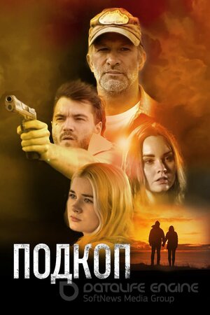 Подкоп (Сериал, 2022) смотреть онлайн на Лордфильм бесплатно в HD
