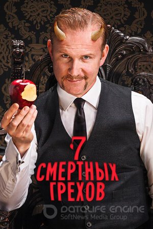 Семь смертных грехов (Сериал, 2014) смотреть онлайн на Лордфильм бесплатно в HD