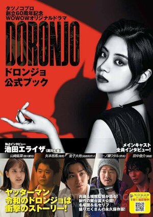 Дорондзё (Сериал, 2022) смотреть онлайн на Лордфильм бесплатно в HD