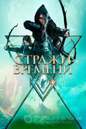 Стражи времени (Сериал, 2022) смотреть онлайн на Лордфильм бесплатно в HD