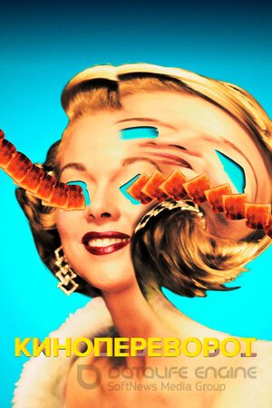 Кинопереворот (Сериал, 2021) смотреть онлайн на Лордфильм бесплатно в HD