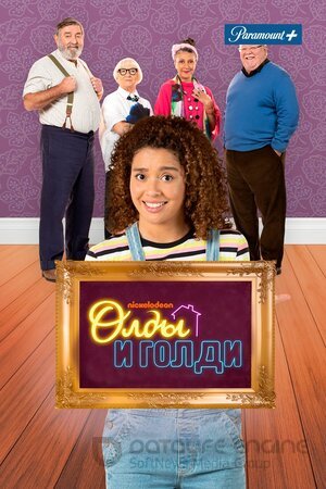 Олды и Голди (Сериал, 2021) смотреть онлайн на Лордфильм бесплатно в HD