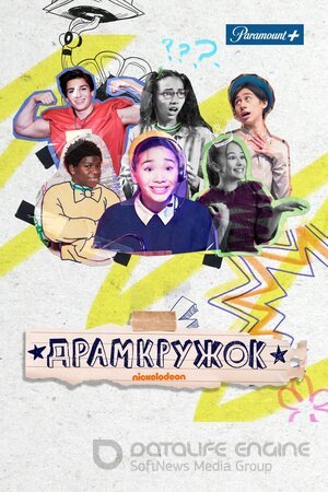 Драмкружок (Сериал, 2021) смотреть онлайн на Лордфильм бесплатно в HD