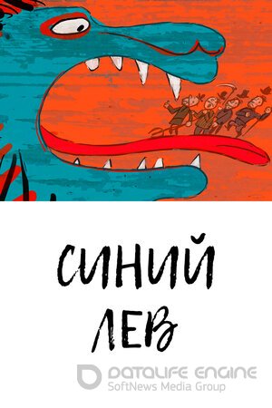 Синий лев (Сериал, 2021) смотреть онлайн на Лордфильм бесплатно в HD