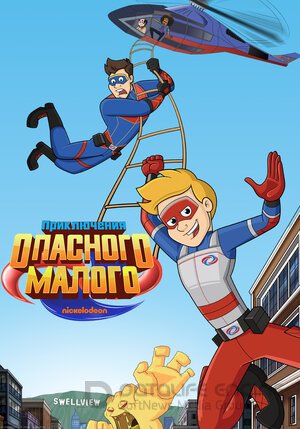 Приключения Опасного Малого (Сериал, 2018) смотреть онлайн на Лордфильм бесплатно в HD