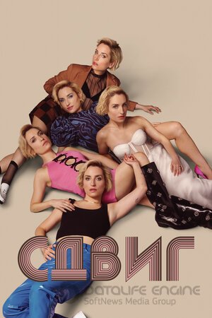 Сдвиг (Сериал, 2023) смотреть онлайн на Лордфильм бесплатно в HD