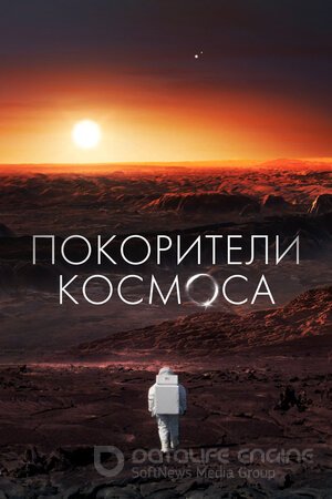 Покорители космоса (Сериал, 2022) смотреть онлайн на Лордфильм бесплатно в HD
