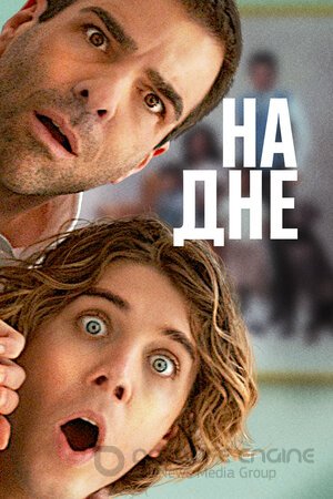 На дне (Сериал, 2023) смотреть онлайн на Лордфильм бесплатно в HD