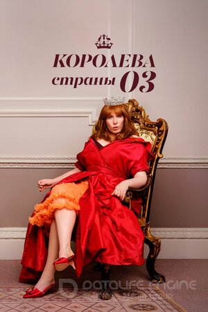 Королева страны Оз (Сериал, 2023) смотреть онлайн на Лордфильм бесплатно в HD