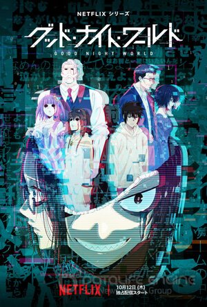 Спокойной ночи, мир (Сериал, 2023) смотреть онлайн на Лордфильм бесплатно в HD