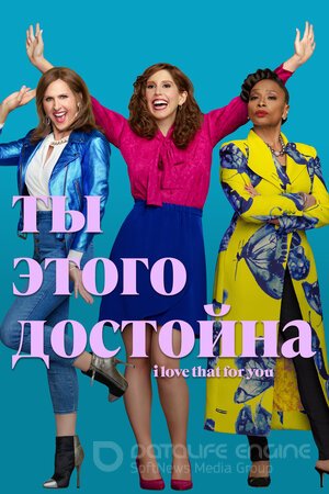 Ты этого достойна (Сериал, 2022) смотреть онлайн на Лордфильм бесплатно в HD