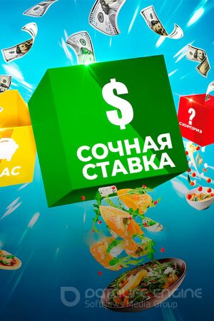 Сочная ставка (Сериал, 2022) смотреть онлайн на Лордфильм бесплатно в HD