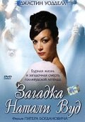 Загадка Натали Вуд (Сериал, 2004) смотреть онлайн на Лордфильм бесплатно в HD