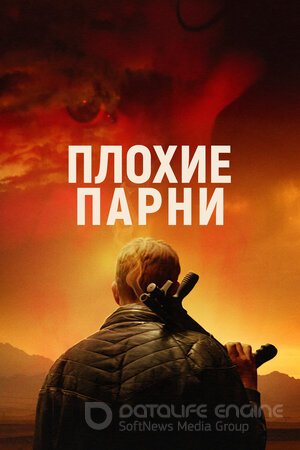 Плохие парни (Сериал, 2023) смотреть онлайн на Лордфильм бесплатно в HD