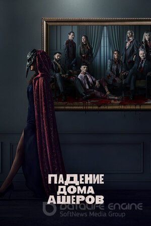 Падение дома Ашеров (Сериал, 2023) смотреть онлайн на Лордфильм бесплатно в HD