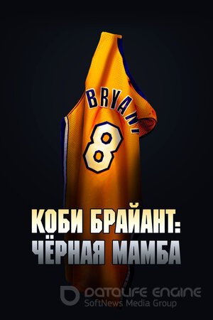 Коби Брайант: Черная Мамба (Сериал, 2023) смотреть онлайн на Лордфильм бесплатно в HD