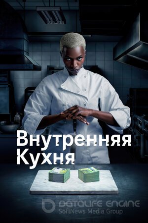 Внутренняя кухня (Сериал, 2022) смотреть онлайн на Лордфильм бесплатно в HD