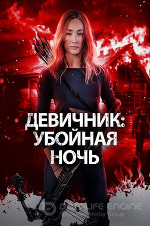 Девичник: Убойная ночь (Сериал, 2023) смотреть онлайн на Лордфильм бесплатно в HD