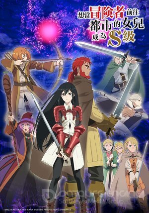 Моя дочь захотела стать авантюристом, отправилась в столицу и достигла S-ранга (Сериал, 2023) смотреть онлайн на Лордфильм бесплатно в HD