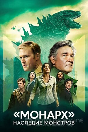 «Монарх»: Наследие монстров (Сериал, 2023) смотреть онлайн на Лордфильм бесплатно в HD