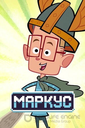 Маркус (Сериал, 2014) смотреть онлайн на Лордфильм бесплатно в HD